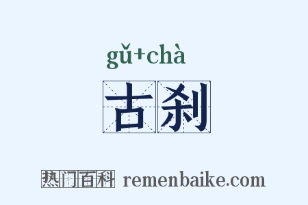 古刹是什么意思的图片